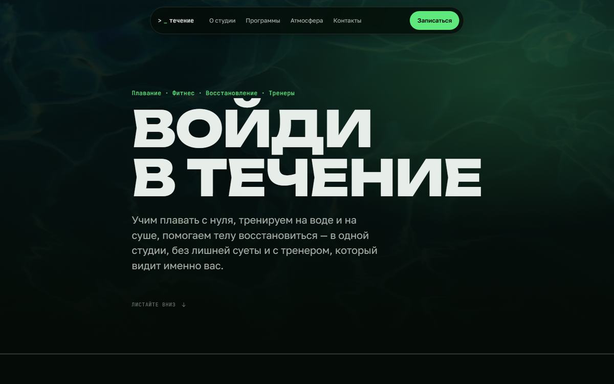 Течение
